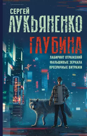 Глубина: Лабиринт отражений. Фальшивые зеркала. Прозрачные витражи — 2841935 — 1