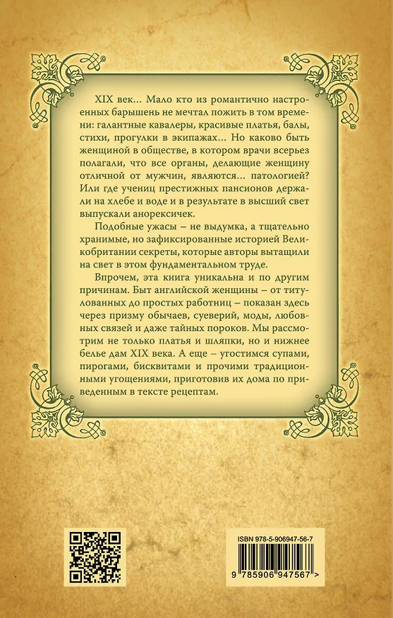 Книга Женщины Викторианской Англии. От идеала до порока (Екатерина Коути, Кэрри Гринберг) — 2