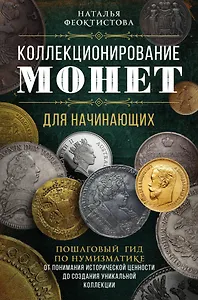 Коллекционирование монет для начинающих. Пошаговый гид по нумизматике: от понимания исторической ценности до создания уникальной коллекции