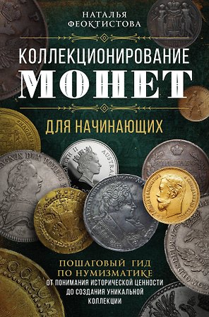 Коллекционирование монет для начинающих. Пошаговый гид по нумизматике: от понимания исторической ценности до создания уникальной коллекции