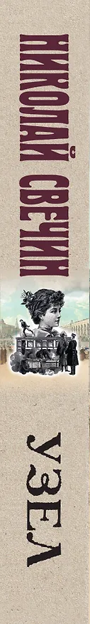 Книга Узел (Николай Свечин) — 5