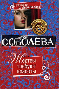Жертвы требуют красоты: роман
