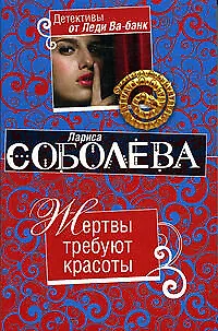 Книга Жертвы требуют красоты: роман (Лариса Соболева) — 1
