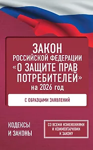 Закон Российской Федерации "О защите прав потребителей" с образцами заявлений на 2026 год