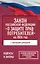 Закон Российской Федерации "О защите прав потребителей" с образцами заявлений на 2026 год — 3149113 — 1