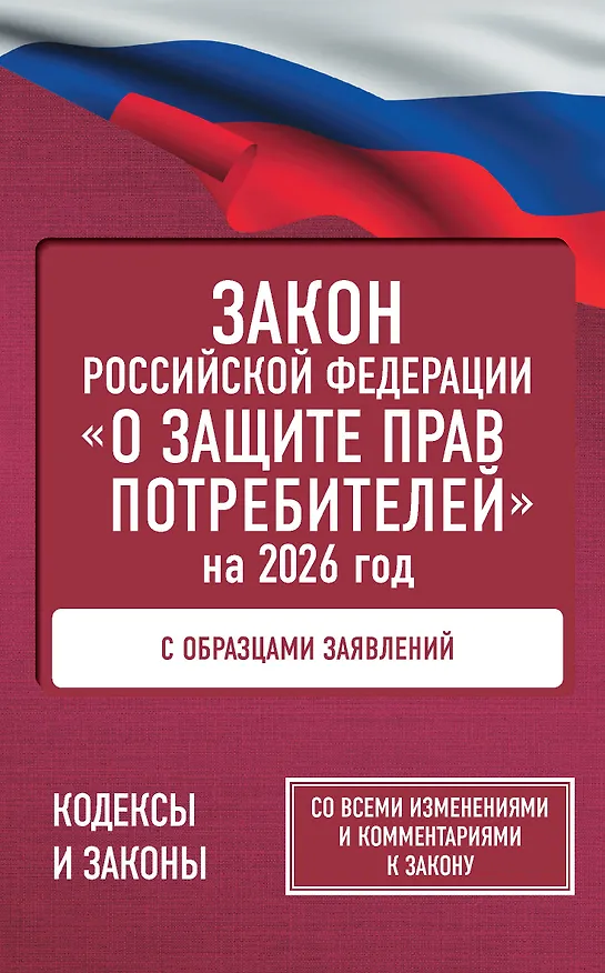 Книга Закон Российской Федерации "О защите прав потребителей" с образцами заявлений на 2026 год () — 1