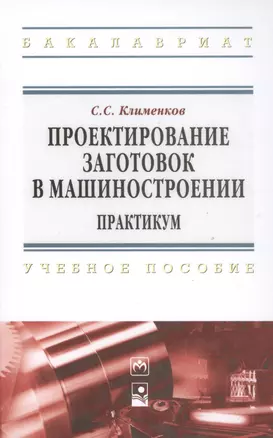 Проектирование заготовок в машиностроении. Практикум: учеб. пособие — 2387510 — 1