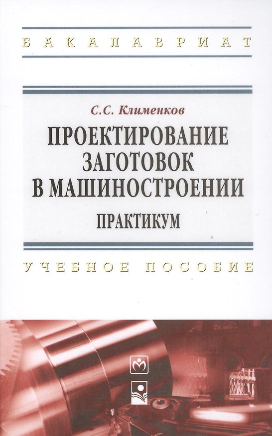 Книга Проектирование заготовок в машиностроении. Практикум: учеб. пособие (Степан Клименков) — 1