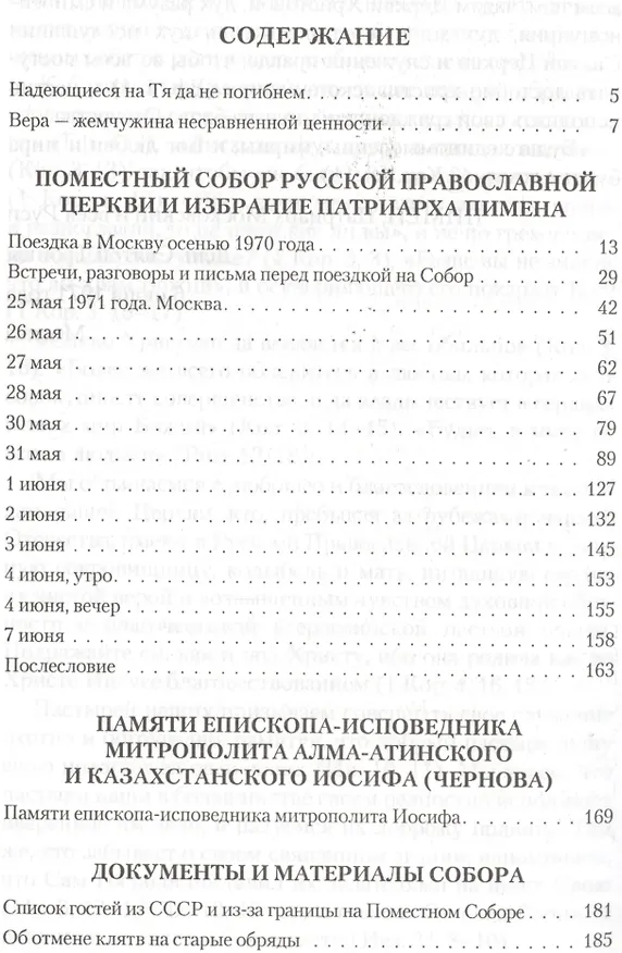 Книга Поместный Собор русской православной церкви и избрание Патриарха Пимена (Архиепископ Василий (Кривошеин)) — 2