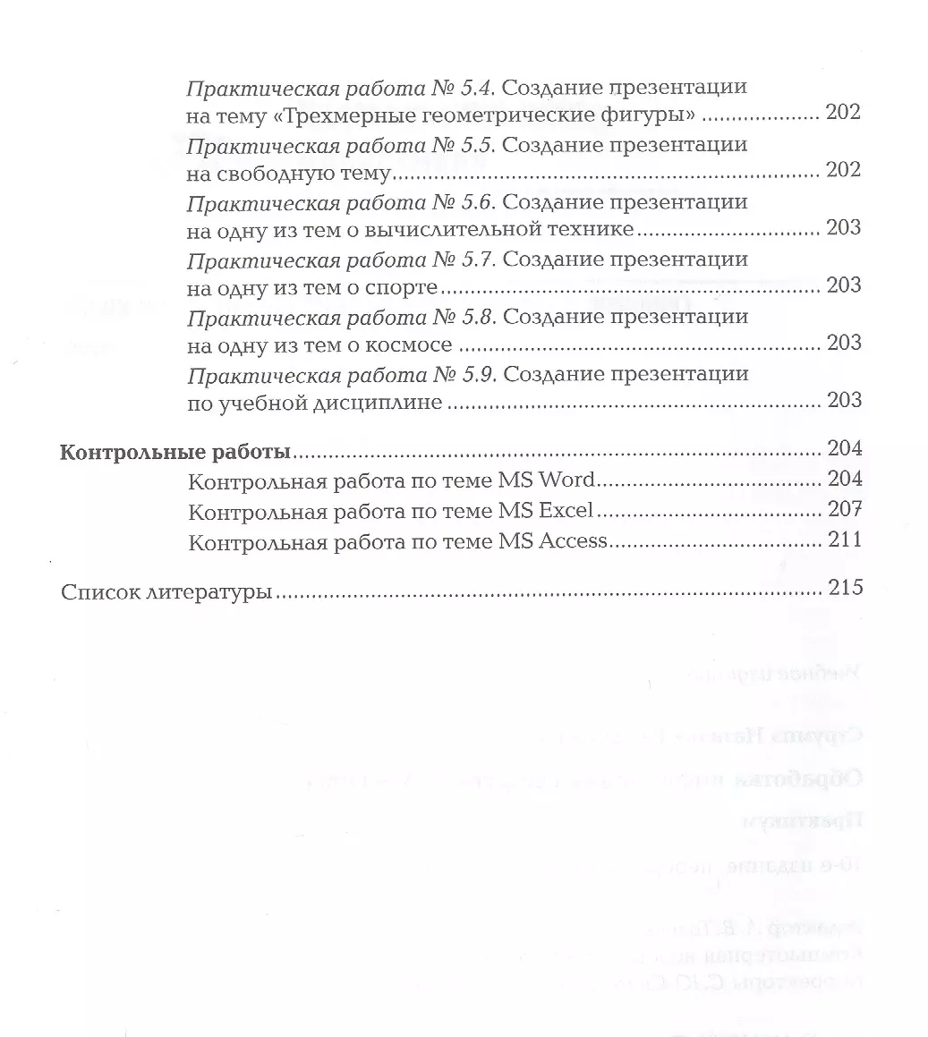 Обработка информации средствами MS Office. Практикум - купить книгу с  доставкой в интернет-магазине «Читай-город». ISBN: 978-5-4468-8435-3