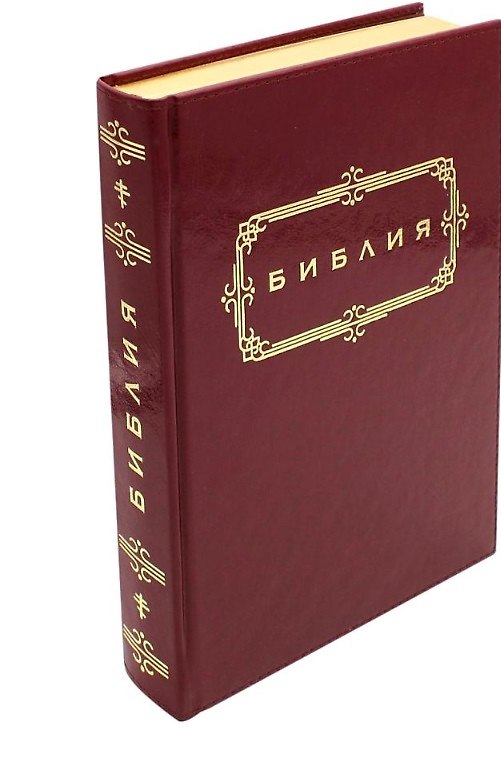 Книга Библия. Книги Священного Писания Ветхого и Нового Завета (бордовая, термовинил) () — 1
