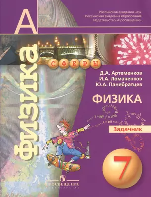 7 Физика. 7 кл. Задачник. (УМК Сферы). — 7373730 — 1