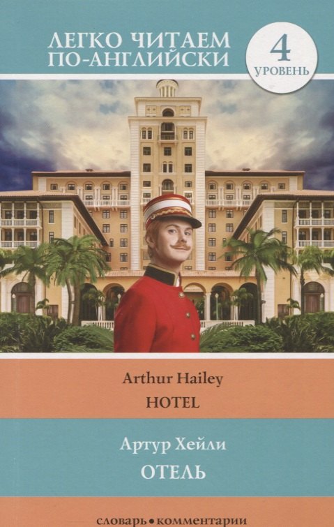

Hotel. Отель. Уровень 4