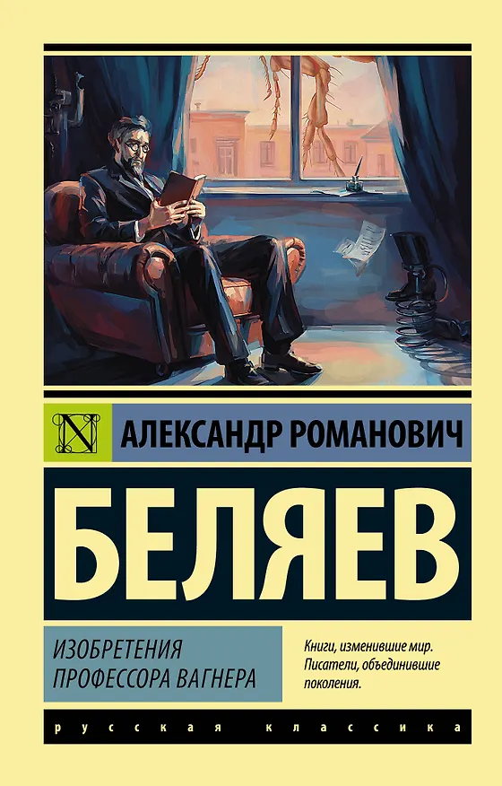 Книга Изобретения профессора Вагнера (Александр Беляев) — 1