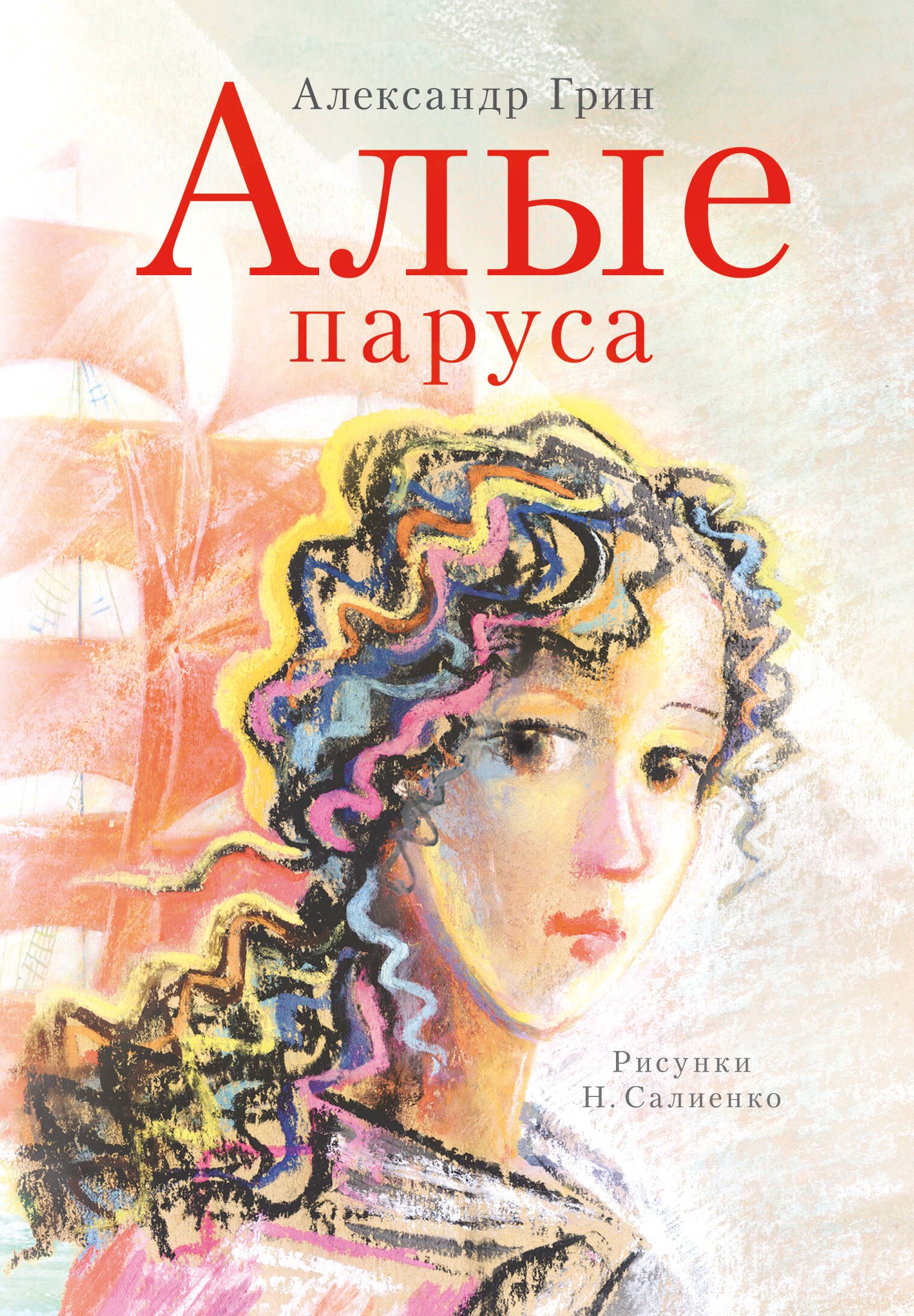 

Алые паруса