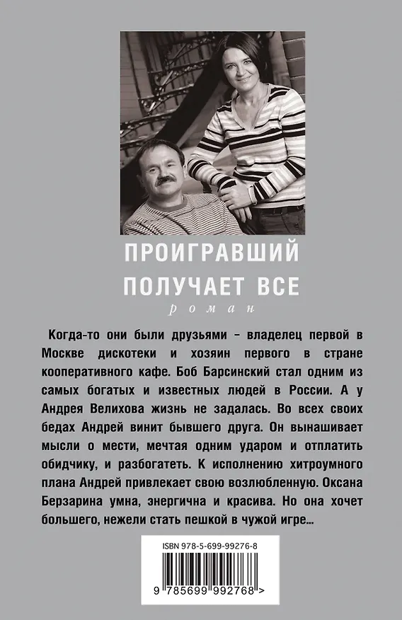 Книга Проигравший получает все : роман (Сергей Литвинов, Анна Литвинова) — 2