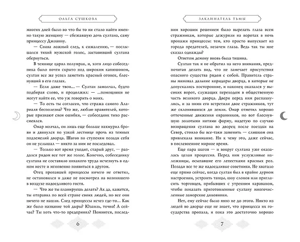 Книга Заклинатель тьмы (#2) (Ольга Сушкова) — 7
