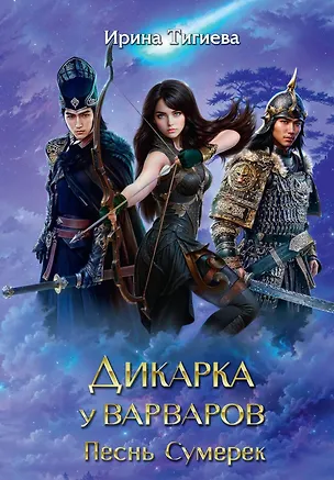Книга Дикарка у варваров. Песнь Сумерек (Ирина Тигиева)