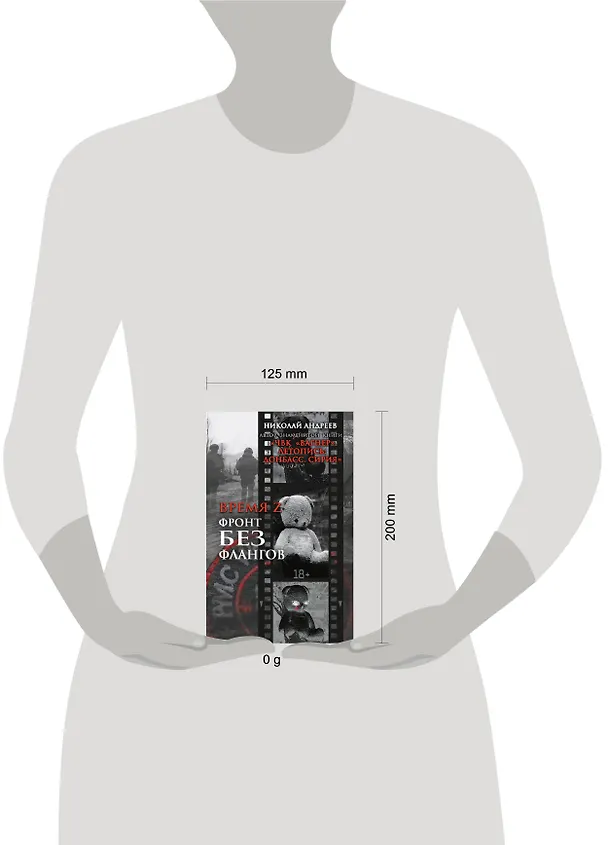 Книга Время Z. Фронт без флангов (Николай Андреев) — 6