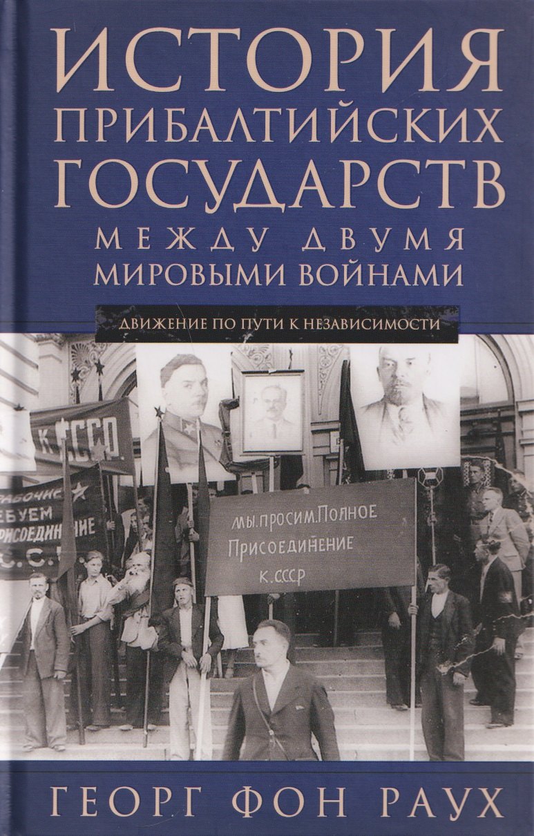 Раух Георг фон: История Прибалтийских государств между двумя мировыми войнами. Движение по пути к независимости
