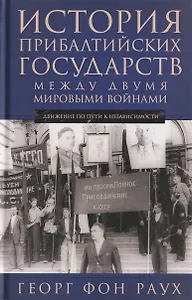 История Прибалтийских государств между двумя мировыми войнами. Движение по пути к независимости