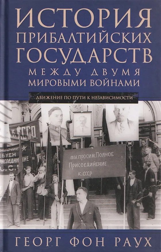Книга История Прибалтийских государств между двумя мировыми войнами. Движение по пути к независимости (Георг Фон Раух) — 1