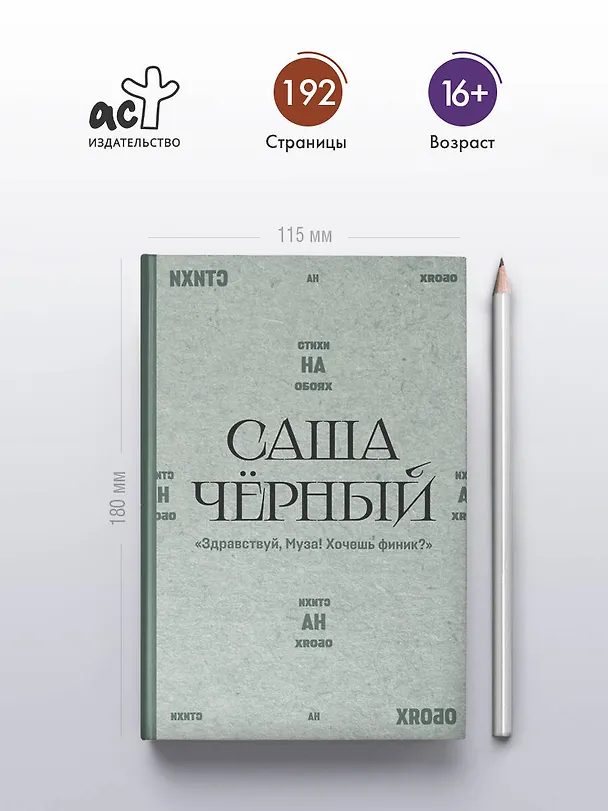 Книга "Здравствуй, Муза! Хочешь финик?" (Саша Чёрный) — 5