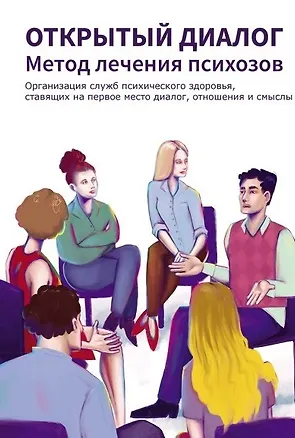 Книга Открытый диалог. Метод лечения психозов. Организация служб психического здоровья, ставящих на первое место диалог, отношения и смыслы ()