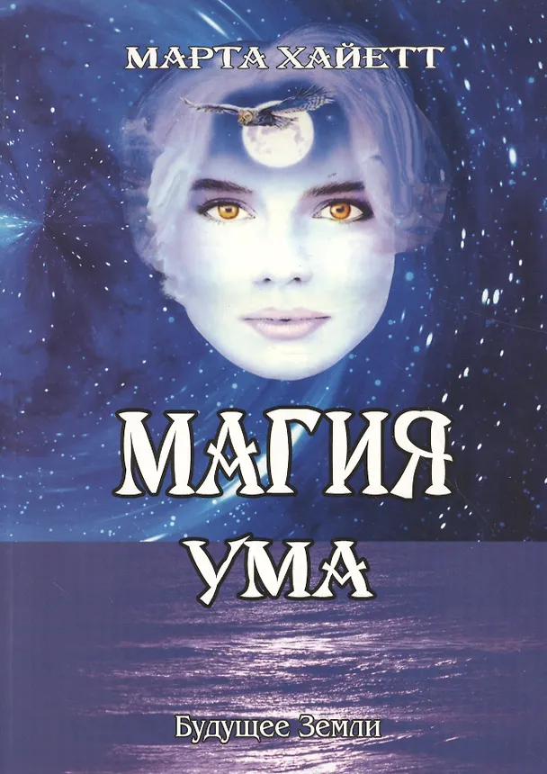 Книга Магия ума (Марта Хайетт) — 1