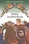 Русь Залесская. Историческая повесть — 2536319 — 1