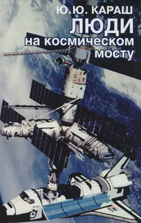 Люди на космическом мосту — 2610931 — 1