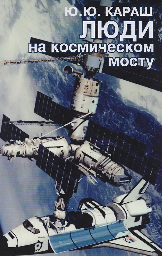 Книга Люди на космическом мосту (Юрий Караш) — 1