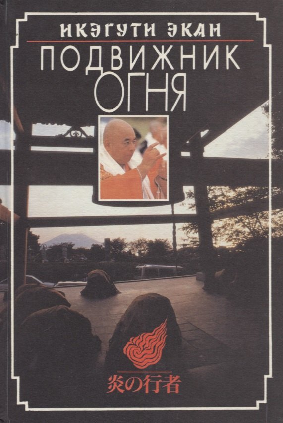 

Подвижник огня