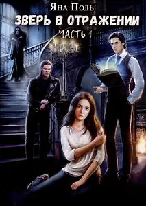 Зверь в отражении. Часть 1