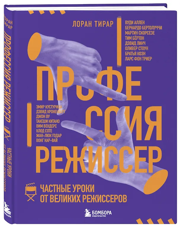 Книга Профессия режиссер. Частные уроки от великих режиссеров (Лоран Тирар) — 5