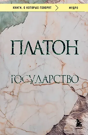 Книга Государство (Платон)