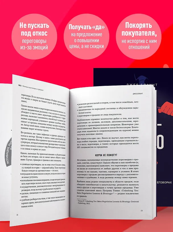 Книга Стоп-слово "да". 37 способов доминировать в любых переговорах (Джеб Блаунт) — 7