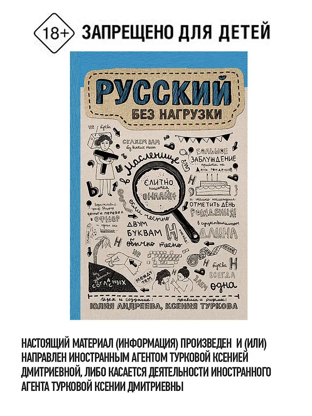 Книга Русский без нагрузки (Ксения Туркова, Юлия Андреева) — 4