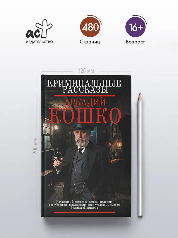 Книга Криминальные рассказы (Аркадий Кошко) — 5