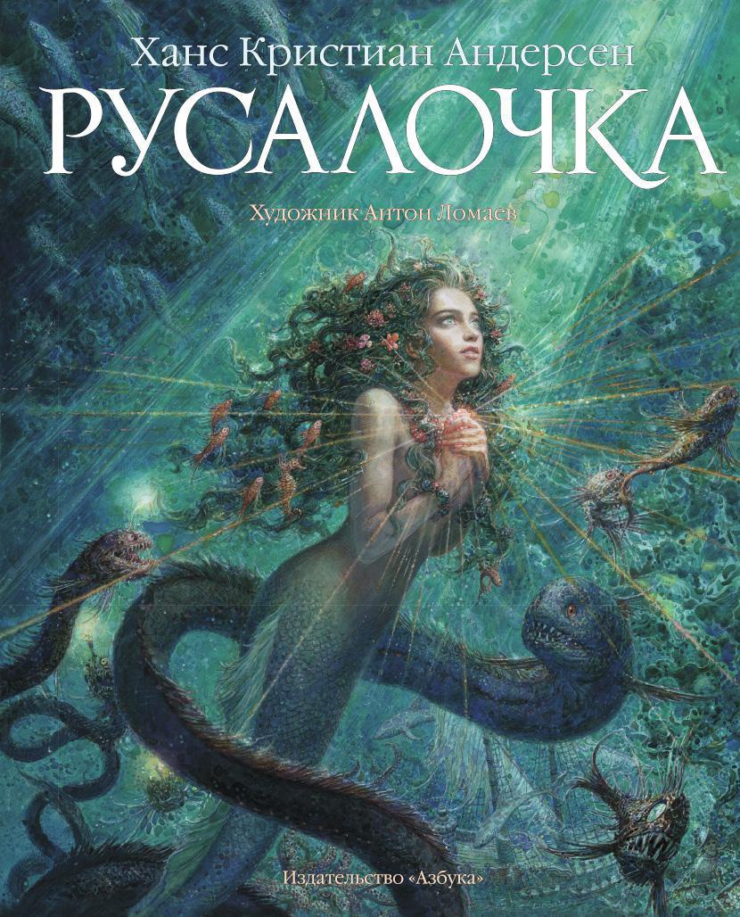 Обложка: Русалочка (иллюстр. А. Ломаева)