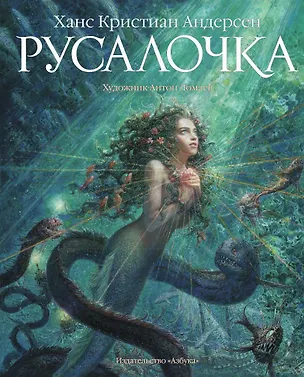 Книга Русалочка (иллюстр. А. Ломаева) (Ганс Христиан Андерсен)