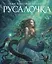 Русалочка (иллюстр. А. Ломаева) — 2192408 — 1