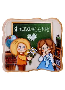 Магнит Любовь - это... (парочка у доски), М323