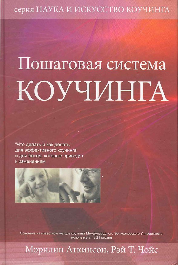 Книга Пошаговая система коучинга (Мэрилин Аткинсон) — 1