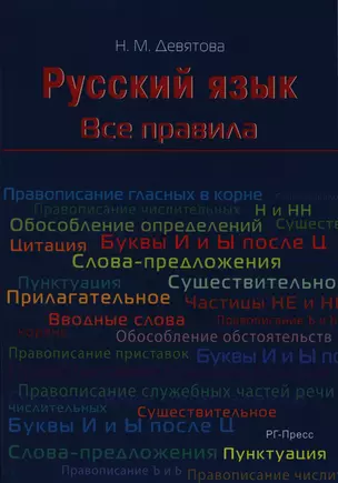 Русский язык. Все правила: учебное пособие — 2398476 — 1