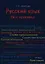 Русский язык. Все правила: учебное пособие — 2398476 — 1