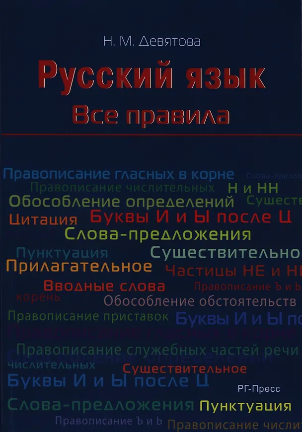 Книга Русский язык. Все правила: учебное пособие () — 1