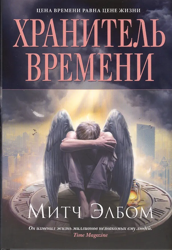 Книга Хранитель времени (Митч Элбом) — 2