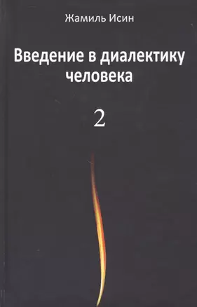 Введение в диалектику человека. Том 2 — 2800462 — 1