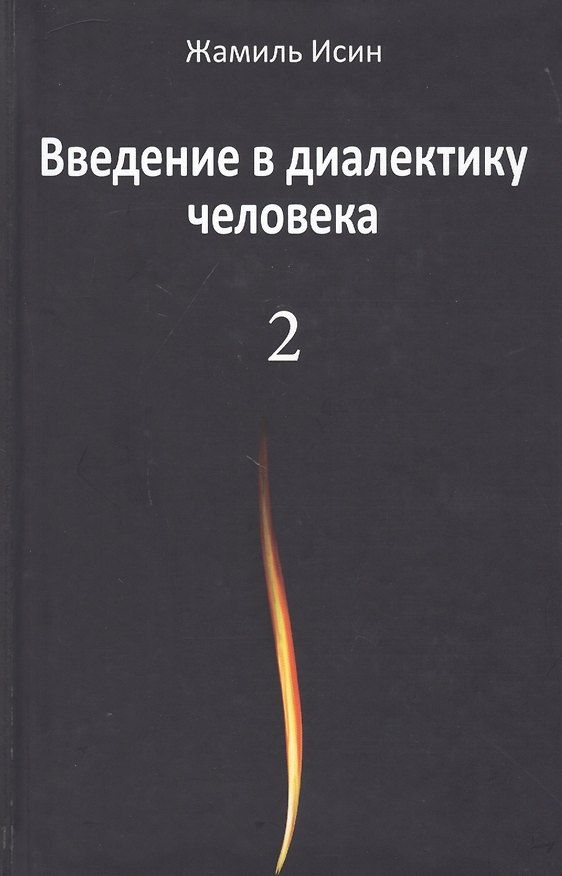Книга Введение в диалектику человека. Том 2 () — 1
